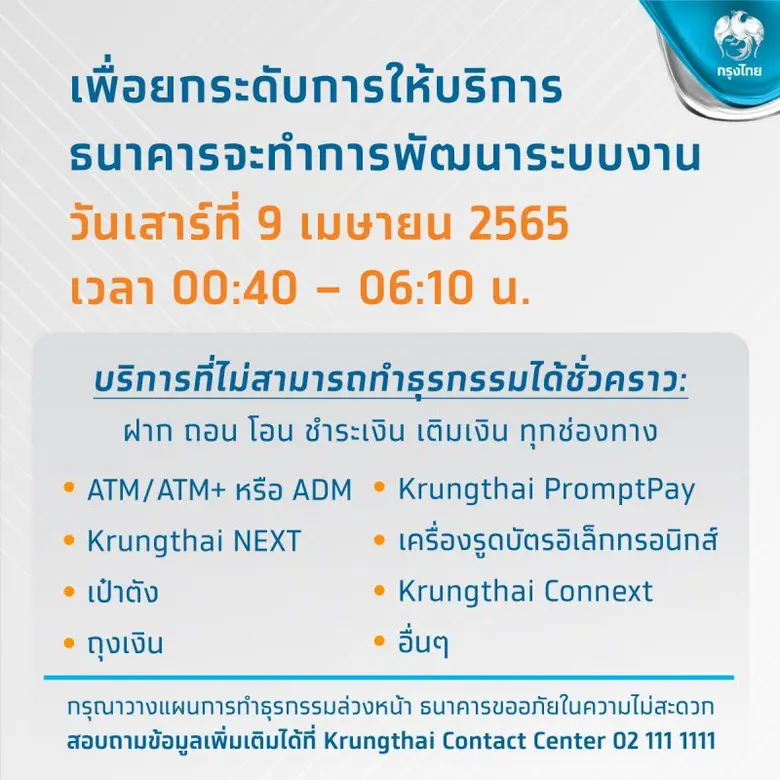 ธนาคารกรุงไทยจะทำการพัฒนาระบบงานในวันเสาร์ที่ 9 เมษ...