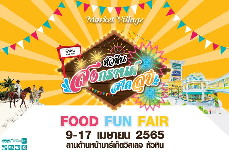 สงกรานต์นี้ไม่มีเหงา มาร์เก็ตวิลเลจ หัวหิ...