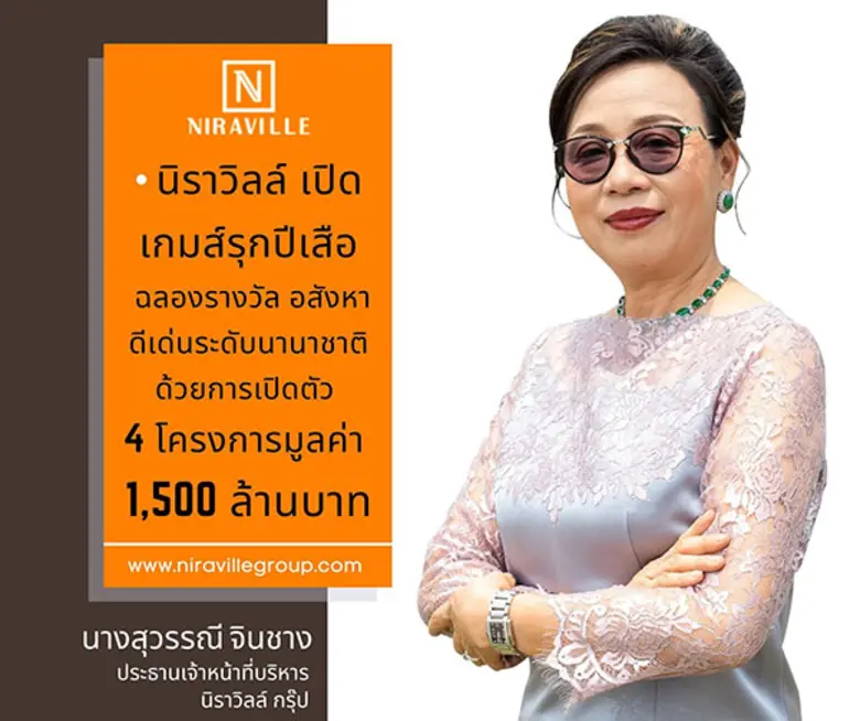 นิราวิลล์ กรุ๊ป บริษัทพัฒนาอสังหาริมทรัพย์เจ้าถิ่น ...