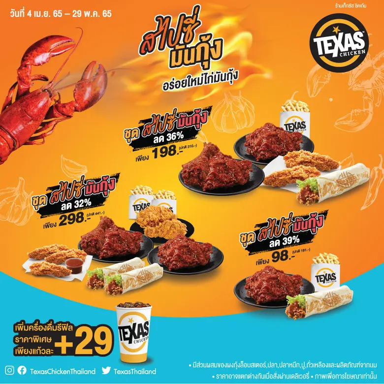 เท็กซัส ชิคเก้น (Texas Chicken) ขอนำเสนอเ...