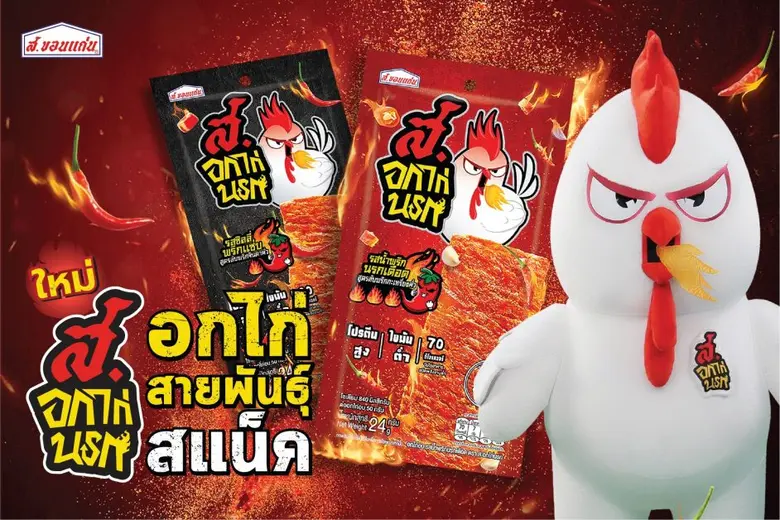 "ส. ขอนแก่นฟู้ดส์" เปิดตัวแบรนด์ใหม่ "ส.อกไก่นรก" ตอบโจทย์กลยุทธ์องค์กร ปักธงสู่ผู้นำกลุ่มขนมขบเคี้ยวเพื่อสุขภาพขยายตลาดในและตปท.