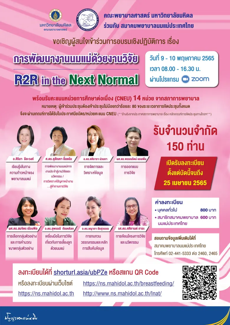 สมาคมพยาบาลนมแม่ประเทศไทย ร่วมกับ คณะพยาบ...
