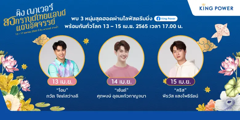 คิง เพาเวอร์ ชวนทุกคนฉลองปีใหม่ไทยแบบอบอุ...
