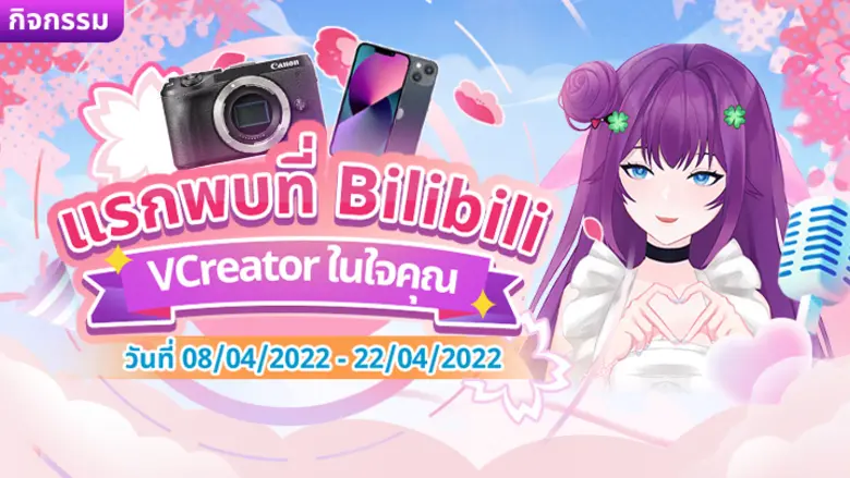 ทำไม VCreator ถึงเป็นหนึ่งในอาชีพมาแรงสำหรับเด็กเจนใหม่ มาหาคำตอบกันที่ Bilibili