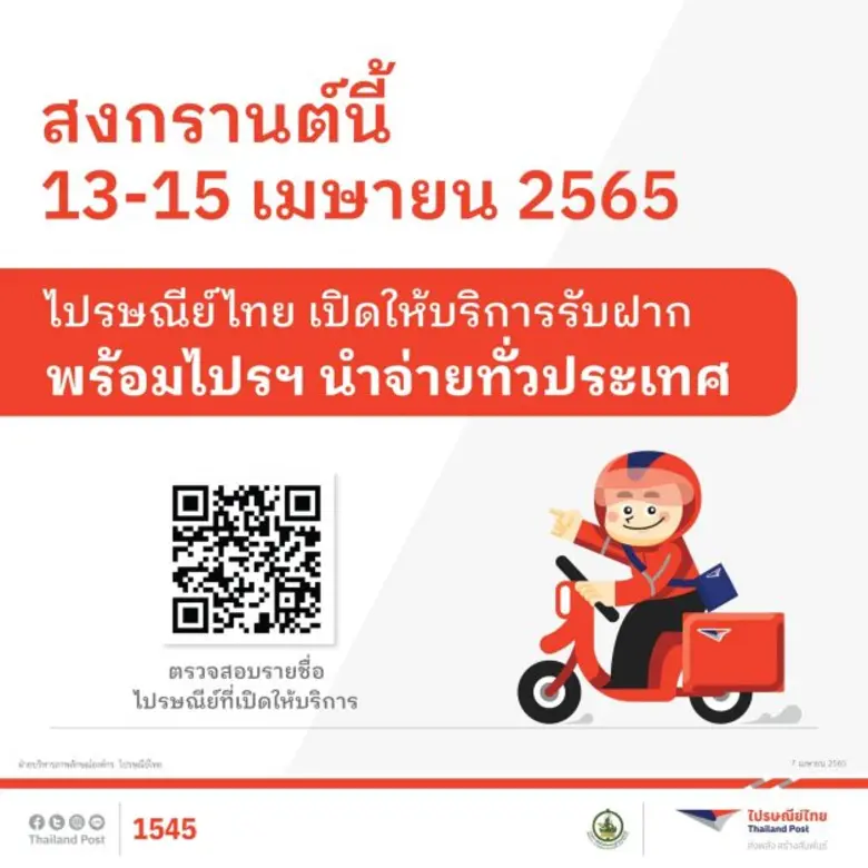 บริษัท ไปรษณีย์ไทย จำกัด (ปณท) เปิดให้บริ...
