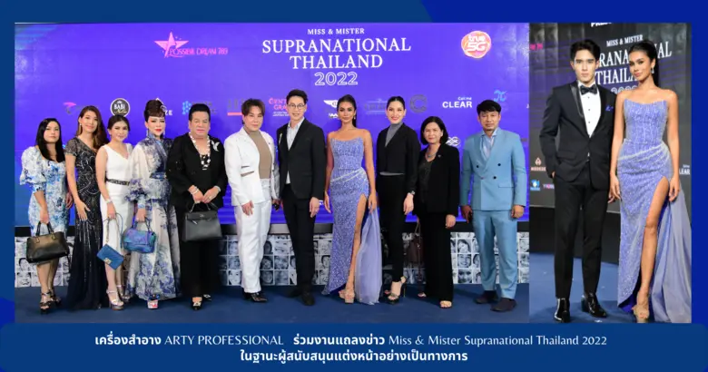 เครื่องสำอาง ARTY PROFESSIONAL ร่วมงานแถลงข่าวการประกวด Miss&Mister Supranational Thailand 2022 ในฐานะผู้สนับสนุนแต่งหน้าอย่างเป็นทางการ