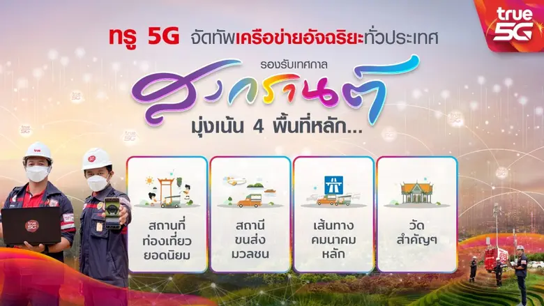 เครือข่ายอัจฉริยะที่ดีที่สุด…ทรู 5G เตรีย...