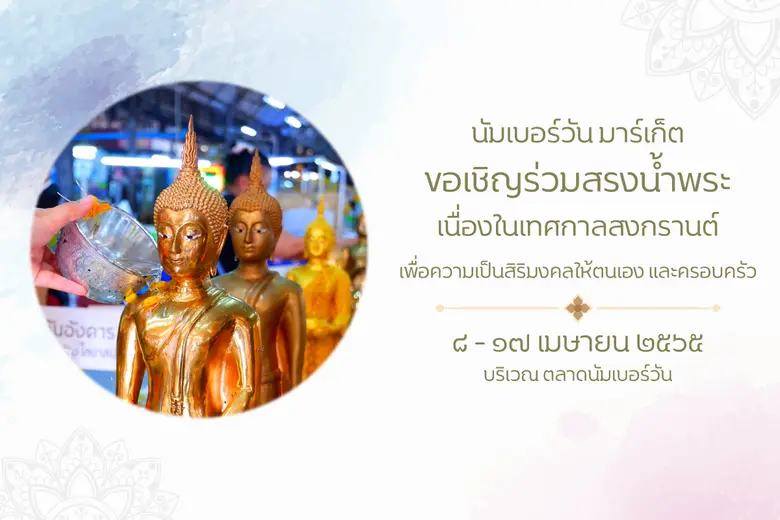 นัมเบอร์วัน มาร์เก็ต สืบสานประเพณีสงกรานต...