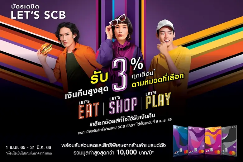 บัตรเดบิต SCB มาสเตอร์การ์ด อัดโปรแรงรับซ...
