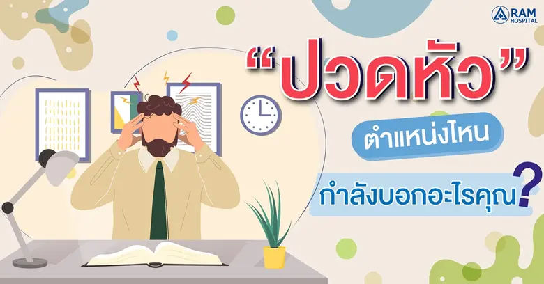 ปวดหัวตำแหน่งไหน... กำลังบอกอะไรคุณ? อากา...