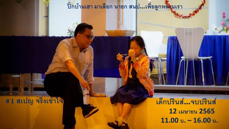 "สเปญ จริงเข้าใจ" ลงชิงนายกสมาคมนักเรียนเก่าปรินส์รอยแยลส์ วิทยาลัย มุ่งมั่นสนับสนุนและสร้างสัมพันธ์ศิษย์เก่า P.R.C ชูโครงการ "เด็กปรินส์ ต้องจบปรินส์"