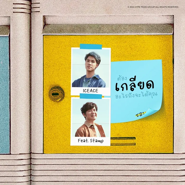 "ICEACE" ส่งซิงเกิล "เกลียด" เพลงใหม่จากแรงบันดาลใจสุดล้ำ!! ได้ศิลปินโปรดิวเซอร์ขั้นเทพ!! "แสตมป์-อภิวัชร์" ร่วมฟีเจอริ่ง!!!