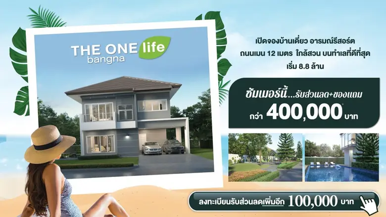 THE ONE life bangna บ้านเดี่ยวอารมณ์รีสอร...