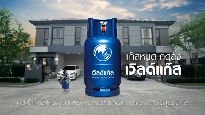 เมื่อนึกถึงก๊าซหุงต้มแบรนด์เวิลด์แก๊ส หลา...