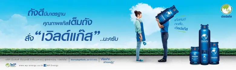 "เวิลด์แก๊ส" แบรนด์ก๊าซหุงต้มที่เคียงข้างสร้างรอยยิ้มให้คนไทยมายาวนาน  เปิดตัวแคมเปญโฆษณาชุดล่าสุด "หมดภาระ...เมื่อสั่งเวิลด์แก๊ส" มุ่งสร้างการจดจำและระลึกถึงแบรนด์