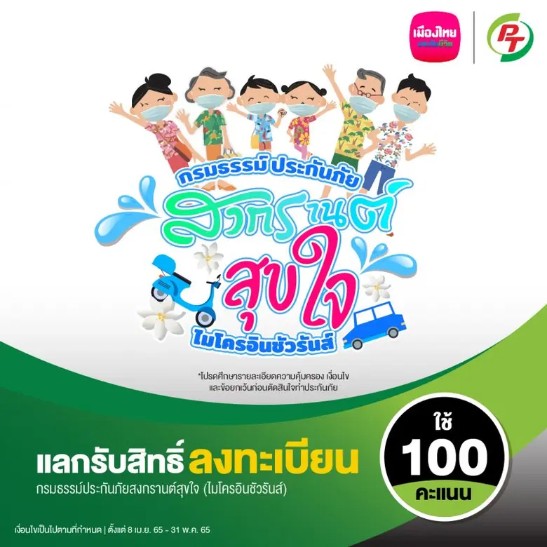 เมืองไทยประกันชีวิต และ Max Card มอบความอุ่นใจช่วงเทศกาลสงกรานต์ปี 65 ผ่าน "กรมธรรม์ประกันภัยอุบัติเหตุสงกรานต์สุขใจ (ไมโครอินชัวรันส์)" แก่สมาชิก Max Card