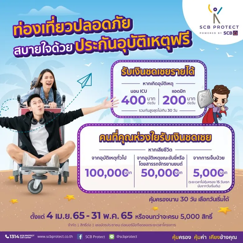 ไทยพาณิชย์ โพรเทค อัดโปรโมชั่นแรงรับไตรมาส 2 ตอกย้ำความปังด้วยประกันโรคร้ายแรงใหม่ล่าสุด แจกฟรีประกันอุบัติเหตุ 100,000 สิทธิให้คนไทยเที่ยวปลอดภัยสงกรานต์นี้