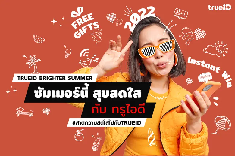 ทรูไอดี (TrueID) จัดเต็มรับเทศกาลสงกรานต์...