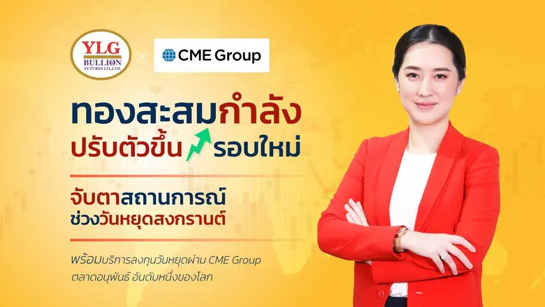 YLG เผยทองสะสมกำลังก่อนปรับตัวขึ้นรอบใหม่...