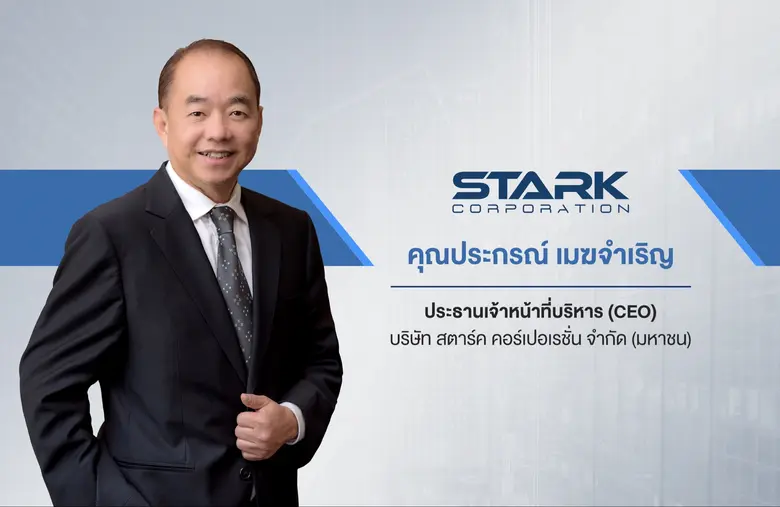 บมจ. สตาร์ค คอร์เปอเรชั่น หรือ STARK ปักธ...