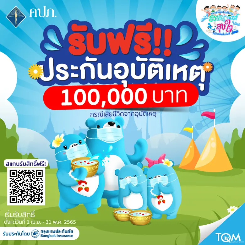 ทีคิวเอ็ม อินชัวร์รันส์ โบรคเกอร์ (TQM) ส...