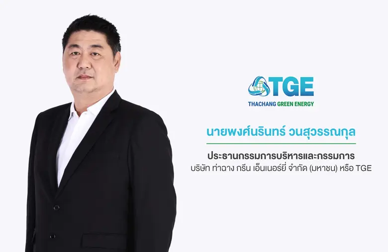 'บมจ. ท่าฉาง กรีน เอ็นเนอร์ยี่' หรือ TGE ...