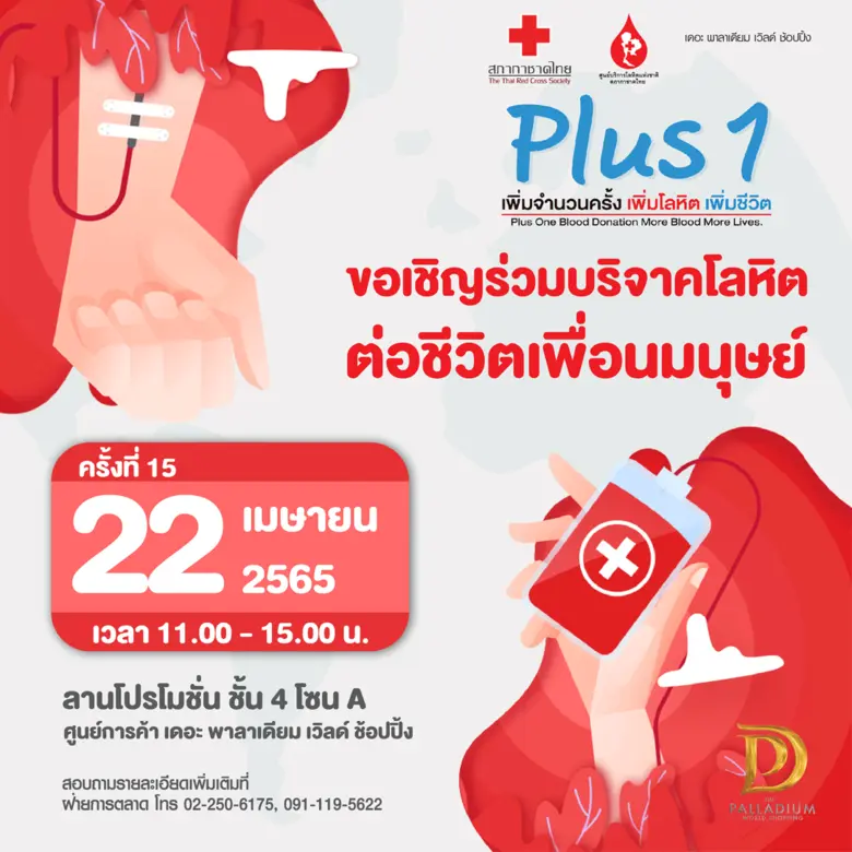 โครงการ Plus 1 เพิ่มจำนวนครั้ง เพิ่มโลหิต เพิ่มชีวิต (ครั้งที่ 15)