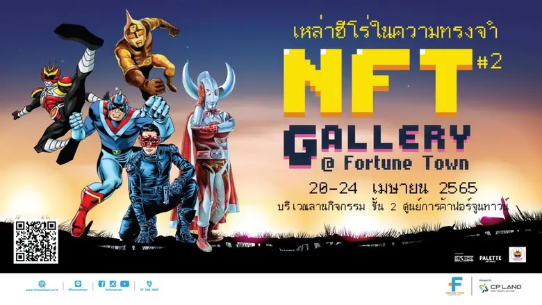 ฟอร์จูนทาวน์ พาย้อนรอยอดีตไปกับ "เหล่าฮีโร่ในความทร...