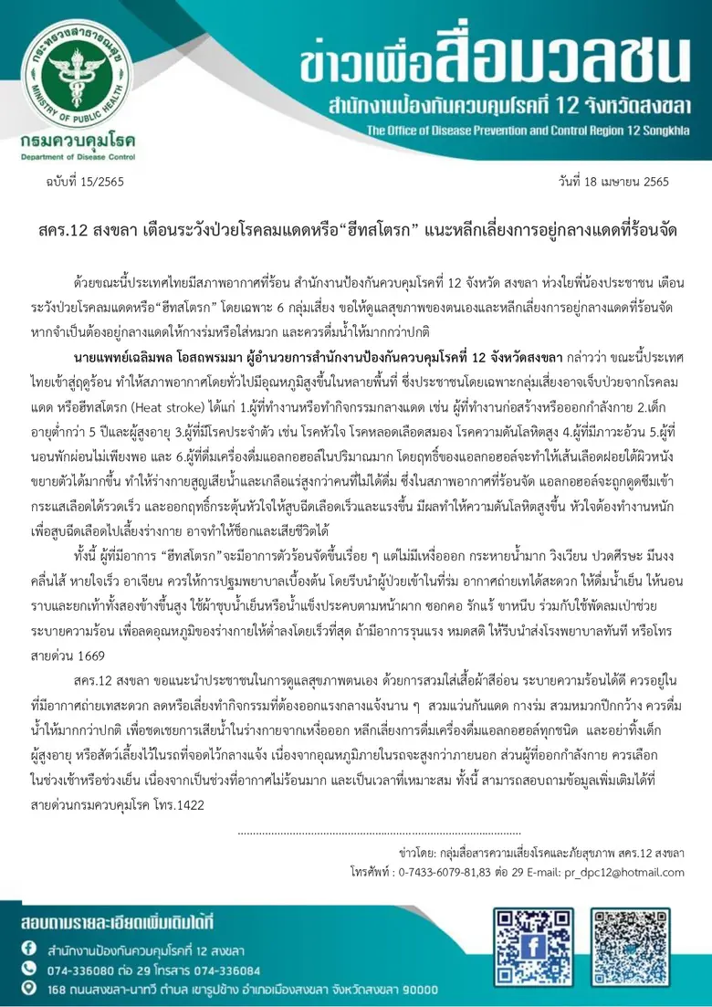 สคร.12 สงขลา เตือนระวังป่วยโรคลมแดดหรือ"ฮีทสโตรก" แนะหลีกเลี่ยงการอยู่กลางแดดที่ร้อนจัด