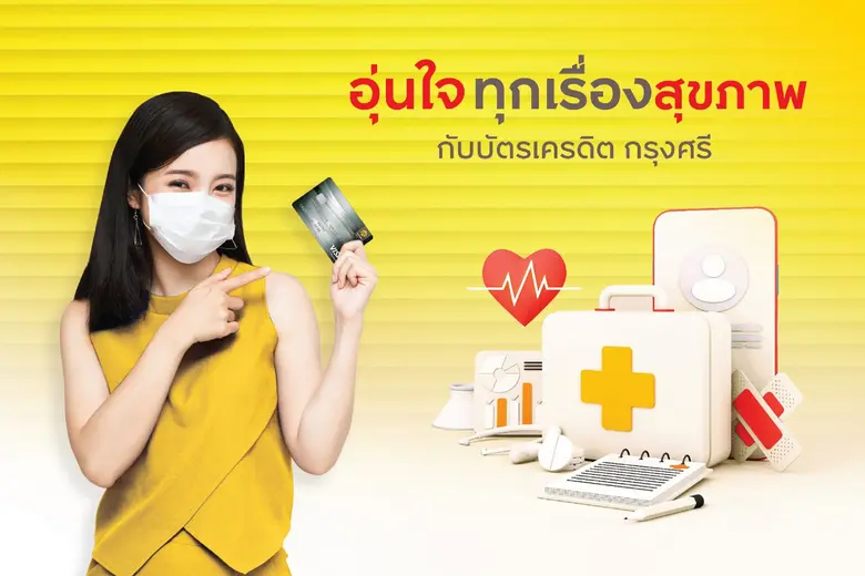 บัตรเครดิต กรุงศรี ร่วมกับโรงพยาบาลชั้นนำ...