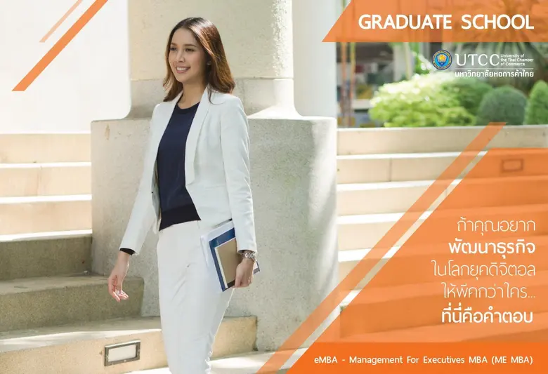 บัณฑิตวิทยาลัย ม.หอการค้าฯ สร้างแบรนด์ "GS.UTCC" ปั้นคอร์สธุรกิจอินเทรนด์ตอบโจทย์ตลาดยุคดิจิทัล