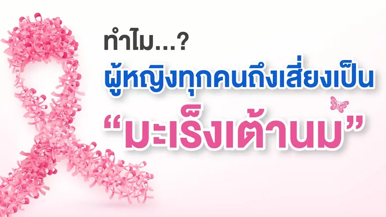 ทำไม?... ผู้หญิงทุกคนถึงเสี่ยงเป็น "มะเร็...
