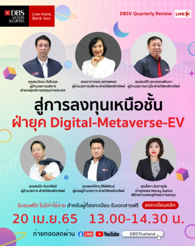 หัวข้อ สู่การลงทุนเหนือชั้น ฝ่ายุค Digita...