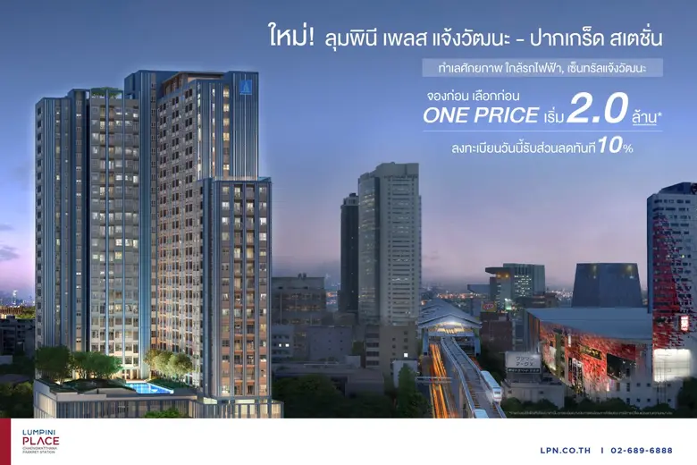 LPN เดินหน้าเปิดตัวโครงการใหม่ มูลค่า 1,2...