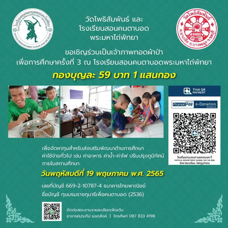 ร่วมสร้างกุศลครั้งใหญ่… ร่วมเป็นเจ้าภาพทอดผ้าป่าเพื่อการศึกษา เพื่อน้องๆ รร.สอนคนตาบอดพระมหาไถ่พัทยาฯ