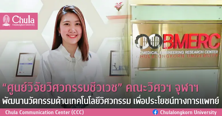 "ศูนย์วิจัยวิศวกรรมชีวเวช ตั้งอยู่ที่ชั้น...