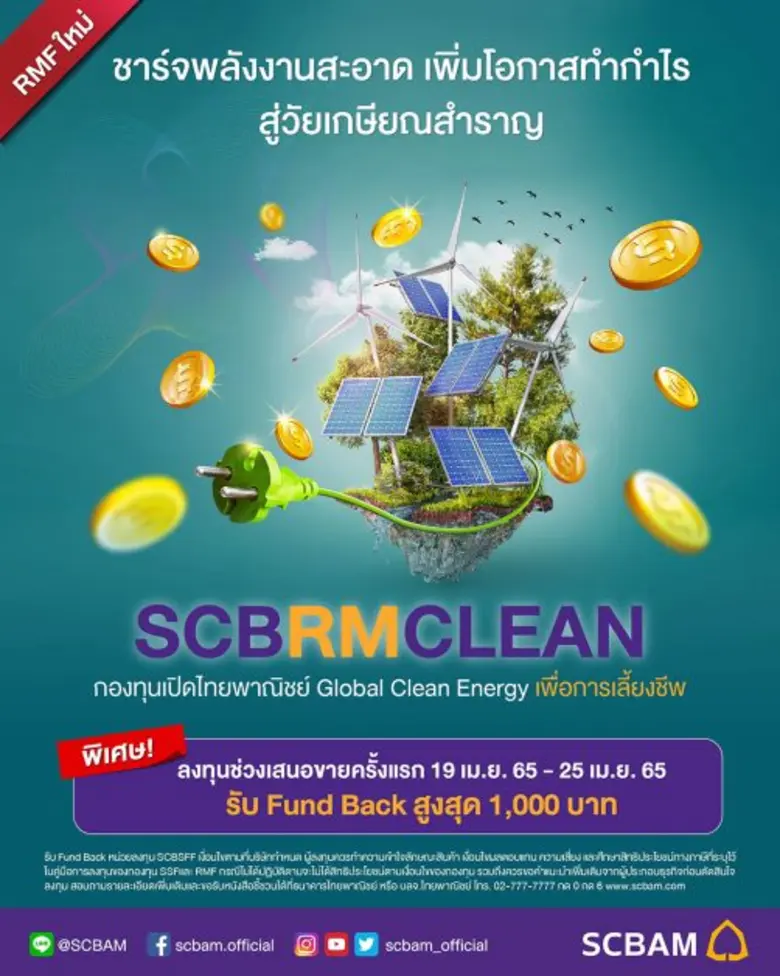 บลจ.ไทยพาณิชย์ จับเทรนด์พลังงานสะอาด ส่งกองทุน RMF ใหม่ "SCBRMCLEAN" มุ่งลงทุนหุ้นกลุ่มพลังงานทดแทนทั่วโลก สร้างความมั่นใจสู่วัยเกษียณ เปิด IPO 19 - 25 เมษายนนี้
