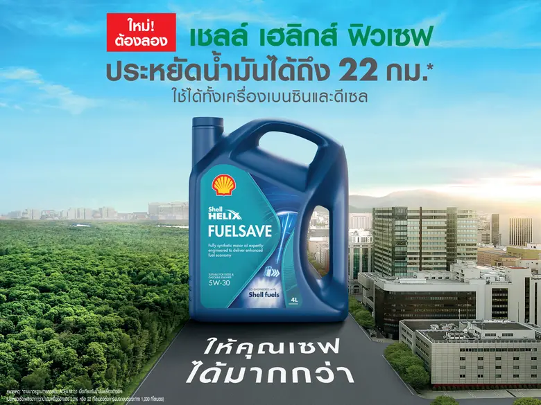 บริษัท เชลล์แห่งประเทศไทย จำกัด เปิดตัว น...