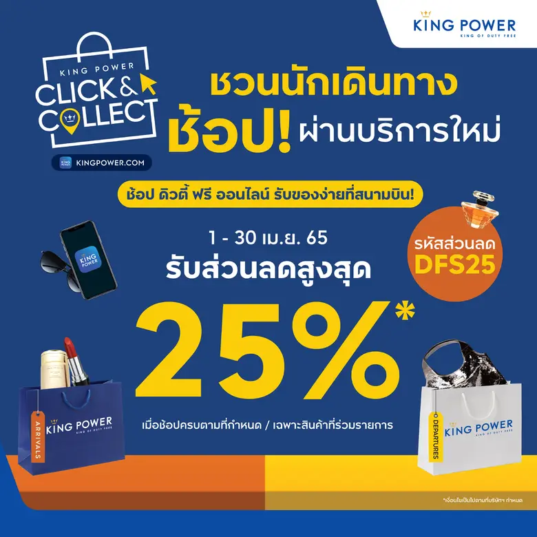 คิง เพาเวอร์ เปิดประสบการณ์ให้นักเดินทางไ...