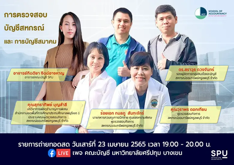 คณะบัญชี มหาวิทยาลัยศรีปทุม ขอเชิญทุกท่าน...