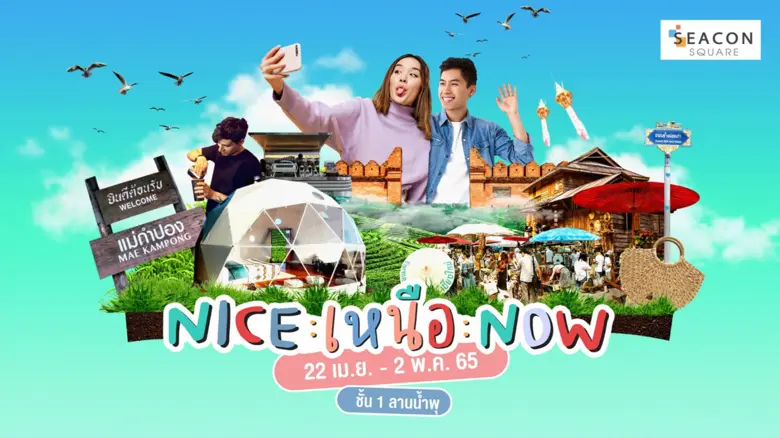 ซีคอนสแควร์ชวนเที่ยวงาน " NICE เหนือ NOW ...