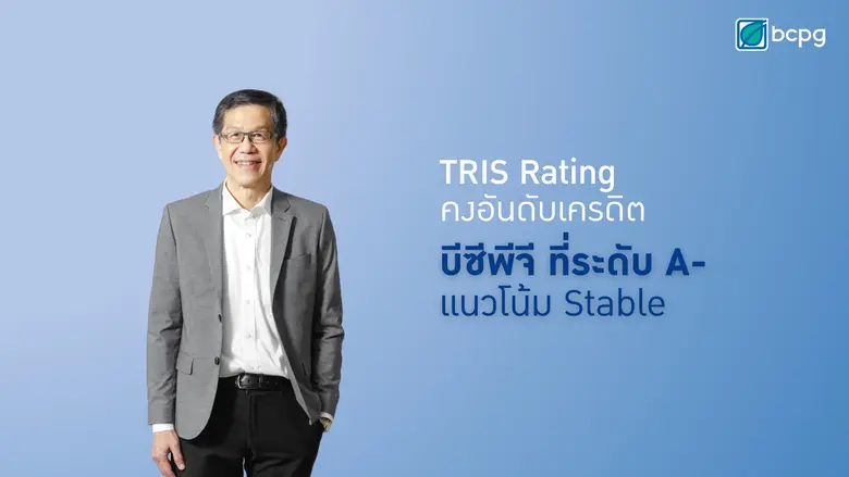 ทริสเรทติ้งเชื่อมั่น "บีซีพีจี" คงอันดับเ...