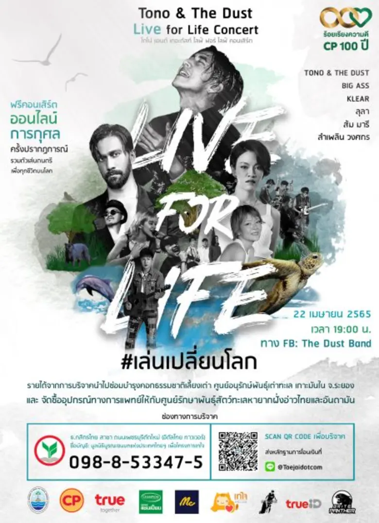 เครือซีพีร้อยเรียงความดีก้าวสู่การเติบโตในศตวรรษที่ 2 สานต่อเจตนารมณ์ "SEACOSYSTEM : เพื่อทะเลไทยที่ยั่งยืน" จับมือพันธมิตร ศิลปินนักอนุรักษ์ "โตโน่-ภาคิน" จัดคอนเสิร์ต