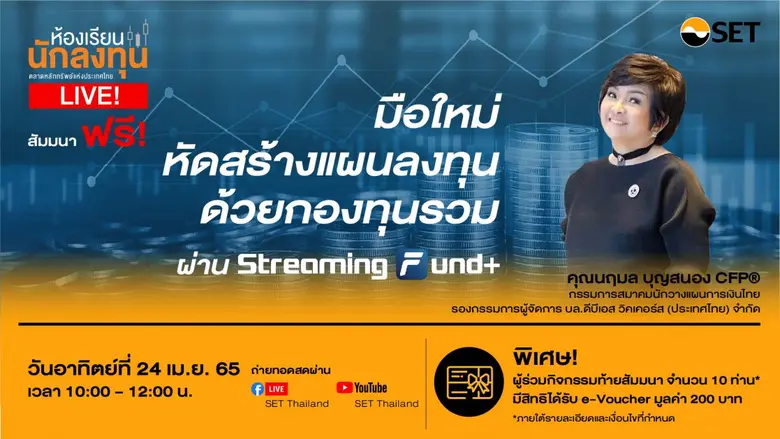 ตลาดหลักทรัพย์แห่งประเทศไทย ชวนฟังห้องเรี...