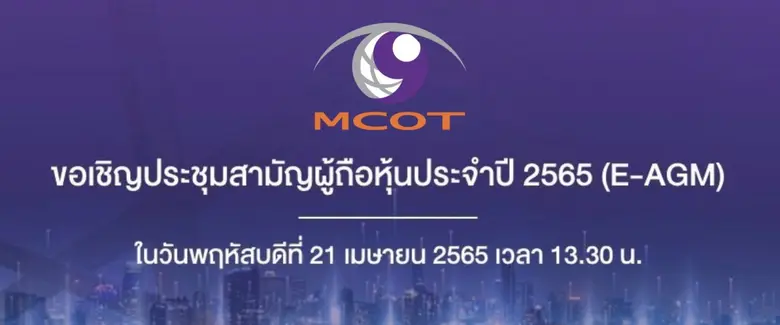 บริษัท อสมท จำกัด (มหาชน) จัดประชุมสามัญผ...