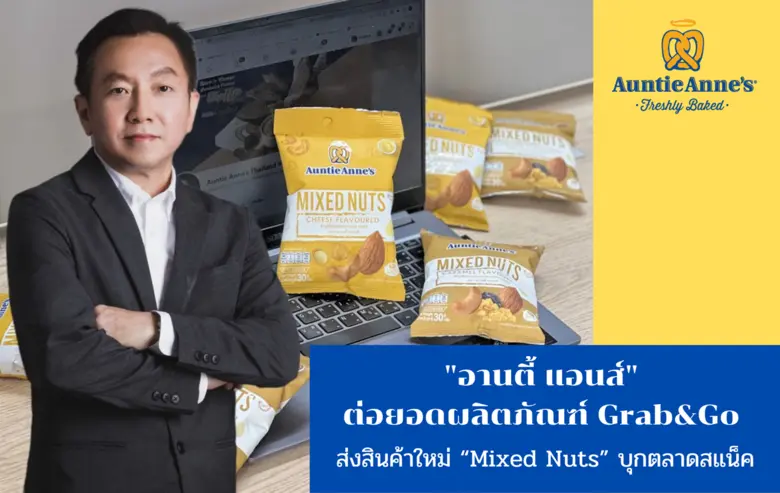 อานตี้ แอนส์ ผู้นำตลาดซอฟท์เพรทเซลในประเท...