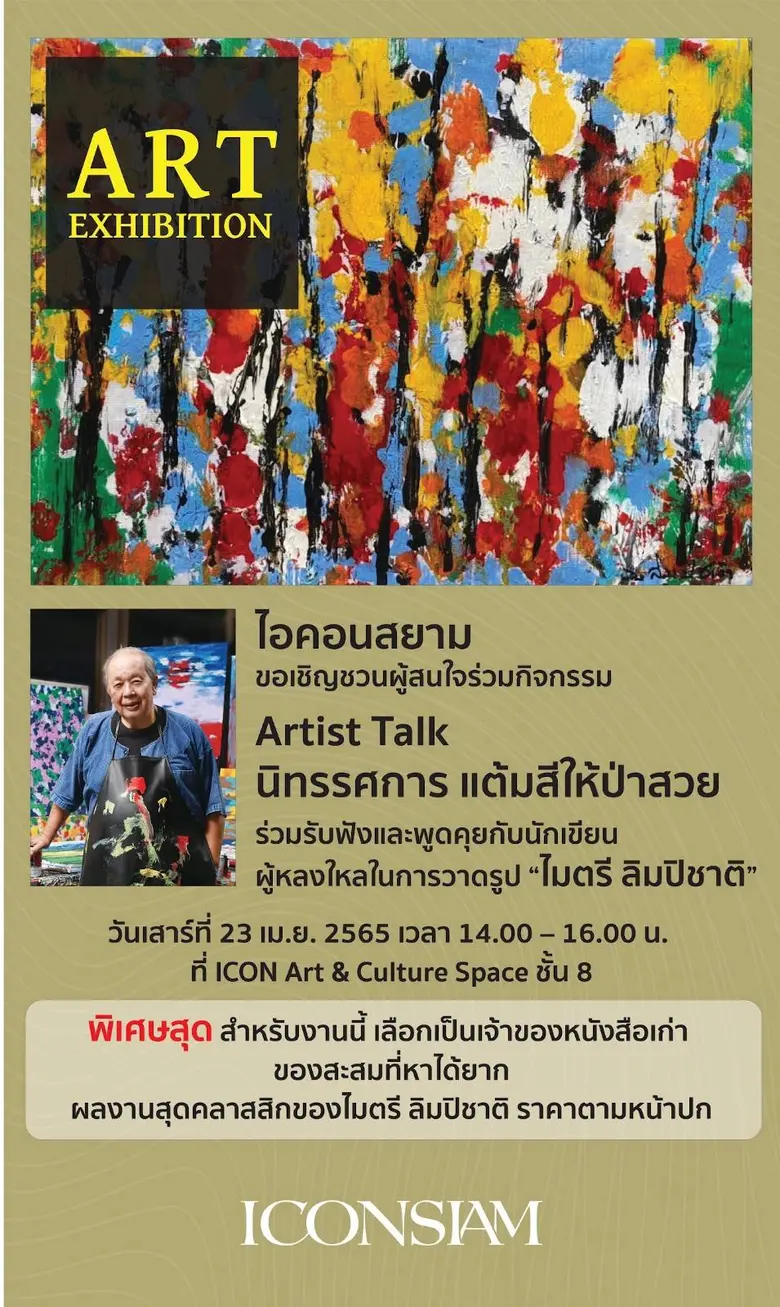 ไอคอนสยาม ขอเชิญร่วมรับฟังและพูดคุยกับ ไมตรี ลิมปิช...