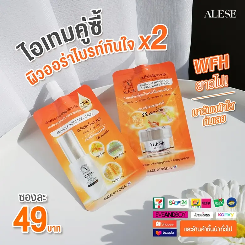 ALESE (อะลิเซ่) ครีมเกาหลีและเซรั่มน้ำตบ ไอเทมคู่ซี้ซองส้มผิวออร่าสว่างใส X 2