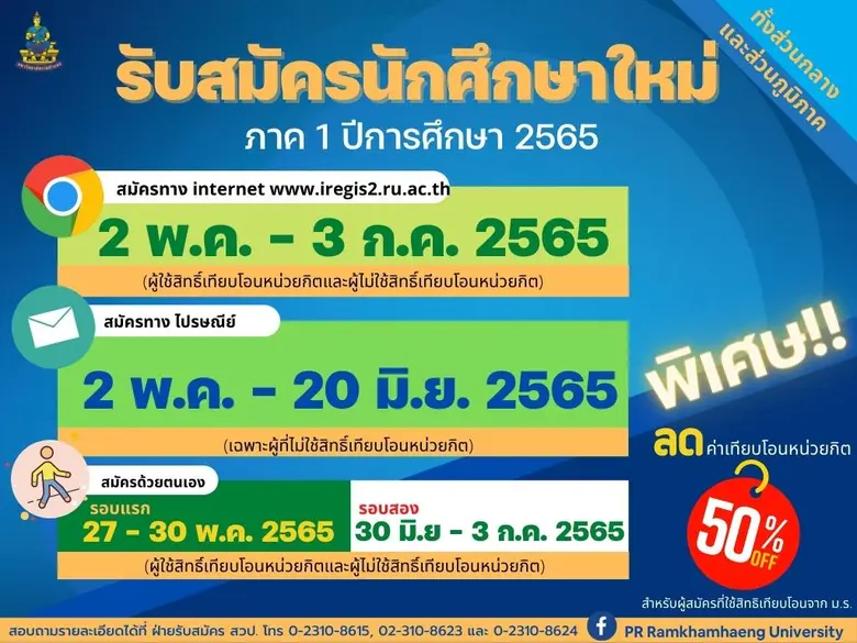 อธิการบดี ม.ร. เผยรับสมัครนักศึกษาใหม่ภาค 1/65 ลดค่าเทียบโอนหน่วยกิต 50% ให้ผู้ใช้สิทธิเทียบโอนจาก ม.ร.