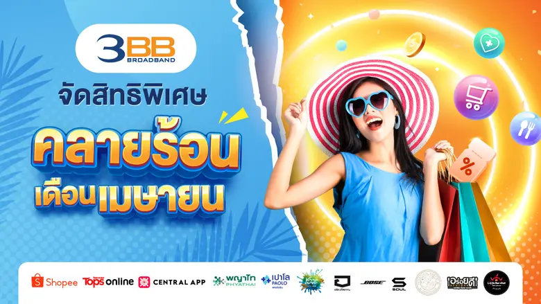 ลูกค้า 3BB ยังคงเอ็นจอยกับสิทธิพิเศษกันแบ...